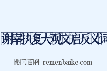 谢宰执复大观文启反义词是什么意思的图片